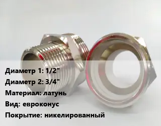 Ниппель 1/2"х3/4" латунь евроконус никелированный